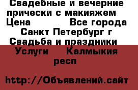 Свадебные и вечерние прически с макияжем  › Цена ­ 1 500 - Все города, Санкт-Петербург г. Свадьба и праздники » Услуги   . Калмыкия респ.